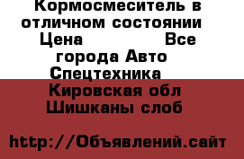 Кормосмеситель в отличном состоянии › Цена ­ 650 000 - Все города Авто » Спецтехника   . Кировская обл.,Шишканы слоб.